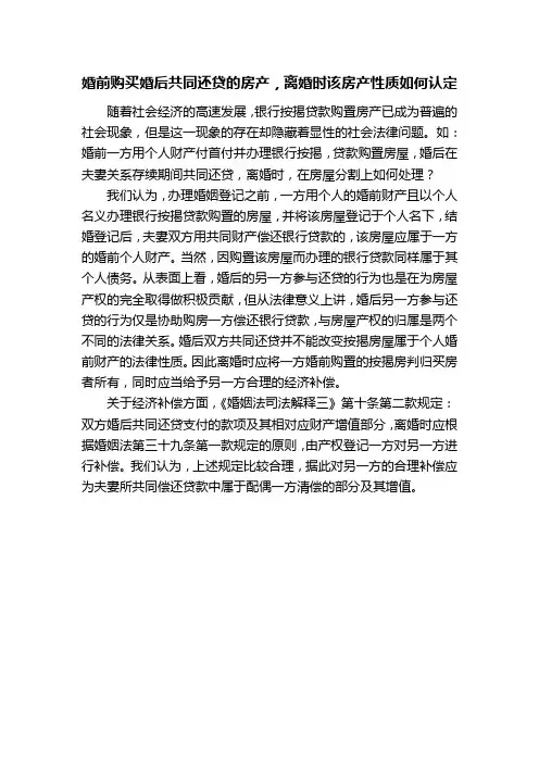 婚后按揭房的性质归属问题
