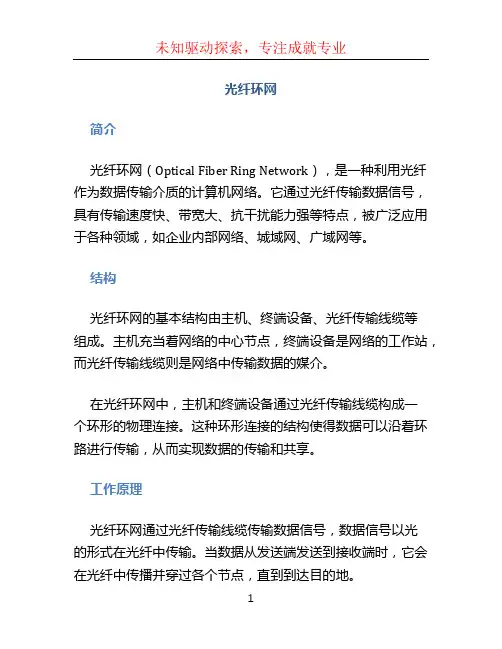 光纤环网文档