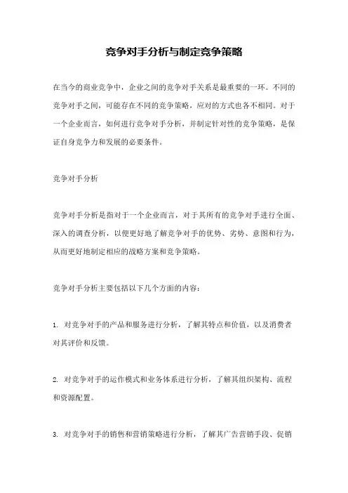竞争对手分析与制定竞争策略