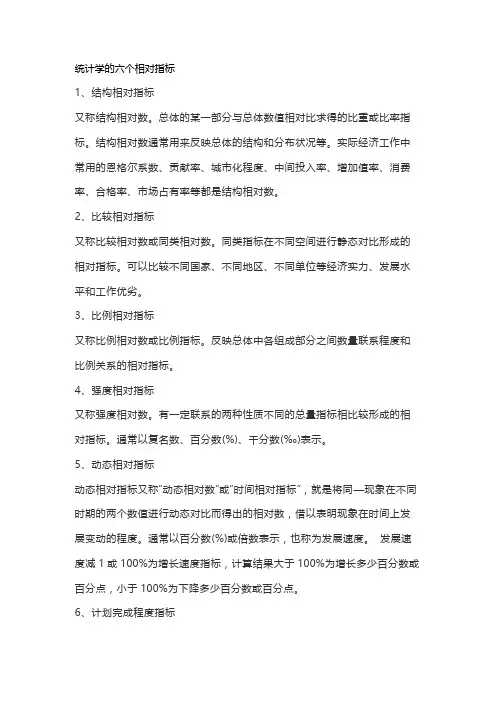统计学的六个相对指标