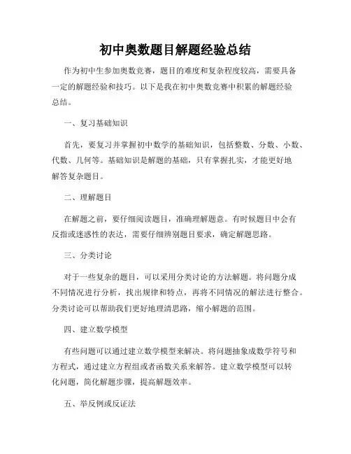 初中奥数题目解题经验总结