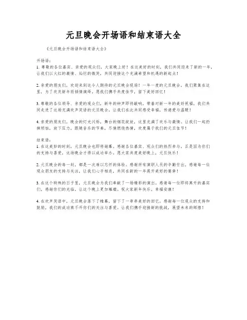 元旦晚会开场语和结束语大全