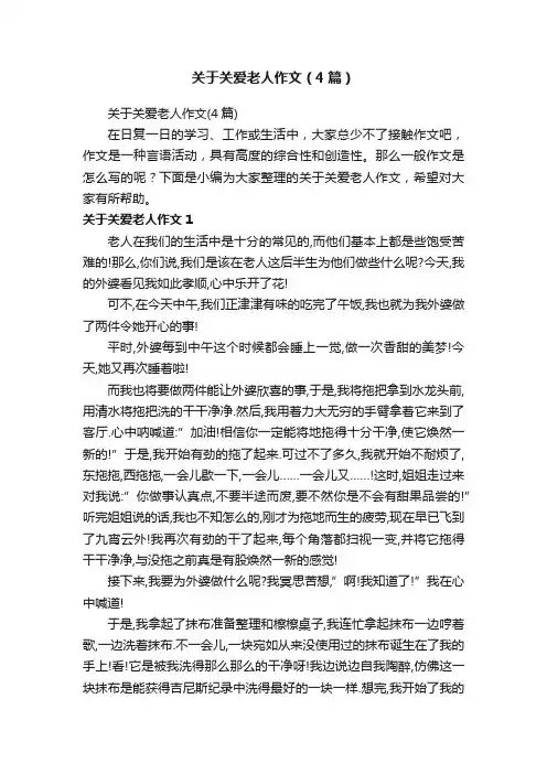 关于关爱老人作文（4篇）