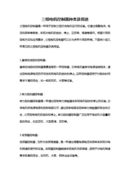 三相电机控制器种类及用途