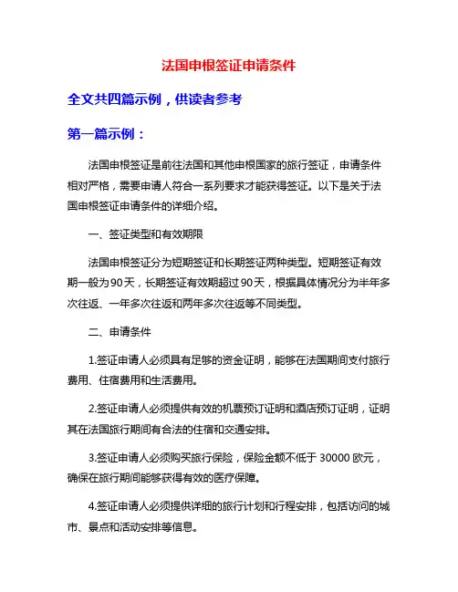 法国申根签证申请条件