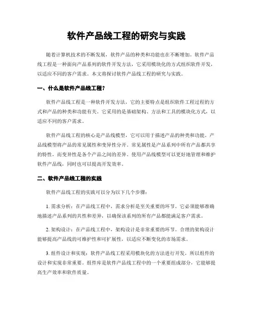 软件产品线工程的研究与实践