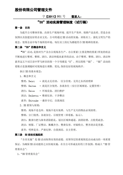 公司“5S”活动实施管理制度