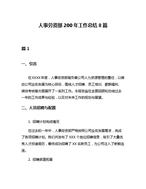 人事劳资部200年工作总结8篇