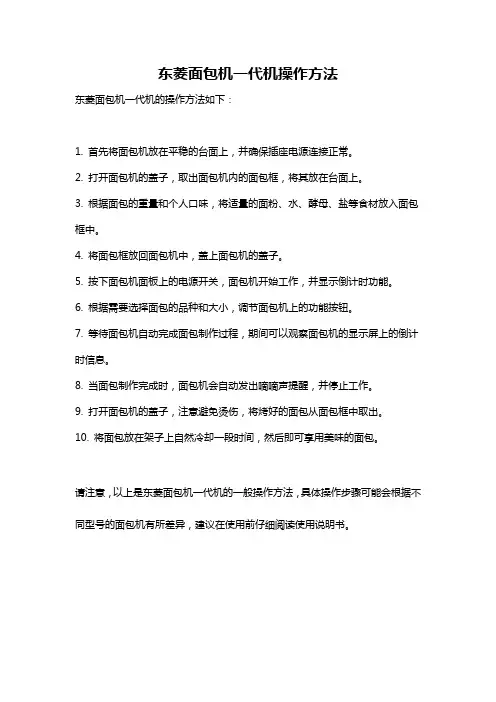 东菱面包机一代机操作方法