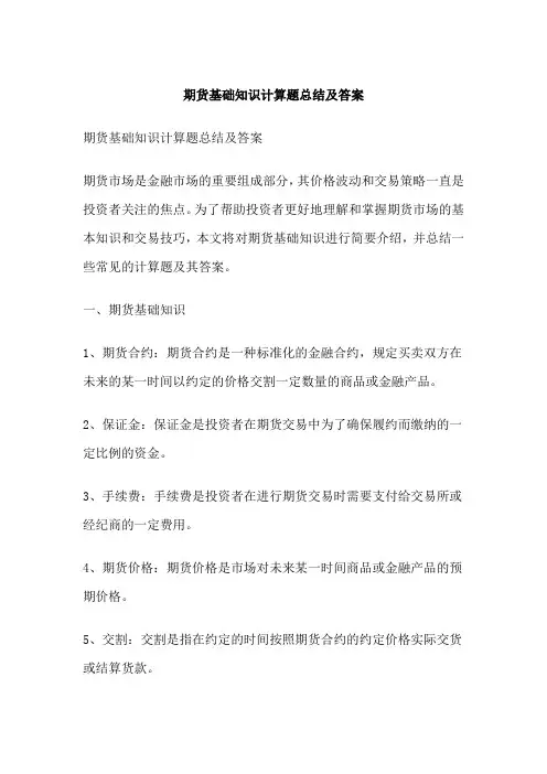 期货基础知识计算题总结及答案