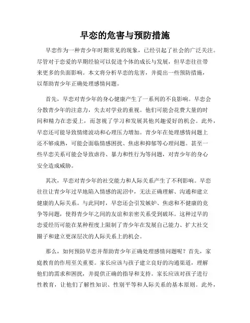 早恋的危害与预防措施