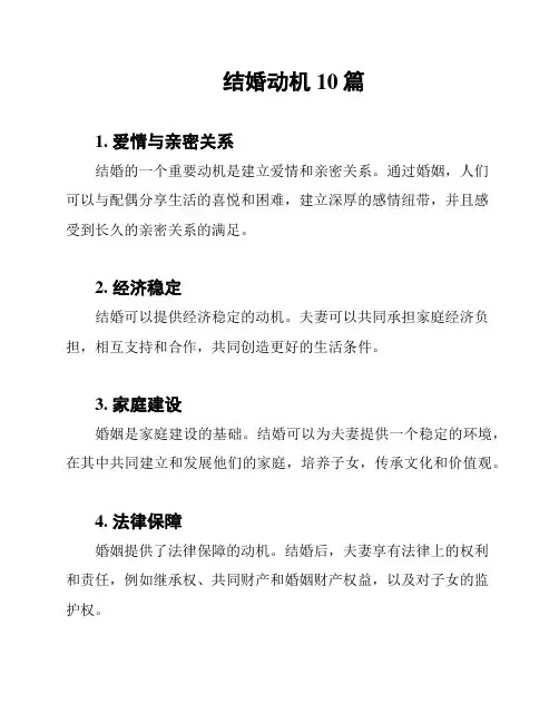 结婚动机10篇