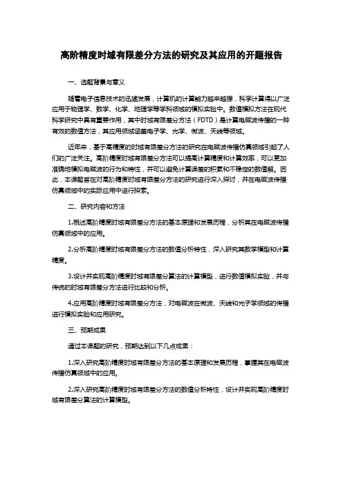 高阶精度时域有限差分方法的研究及其应用的开题报告