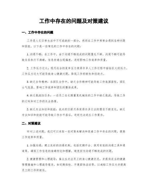 工作中存在的问题及对策建议