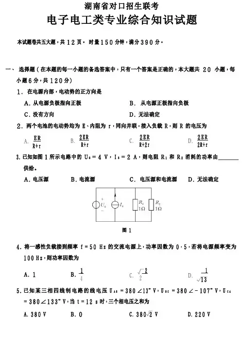 湖南省对口招生考试电子电工类专业综合知识模拟试题及答案
