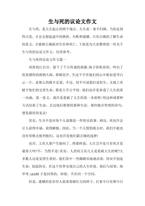 生与死的议论文作文(精编版)