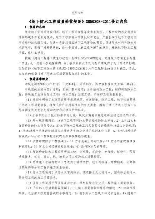 《地下防水工程质量验收规范》GB50208-2011
