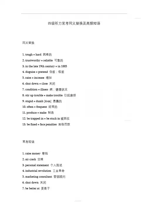 四级听力常考同义替换及高频短语