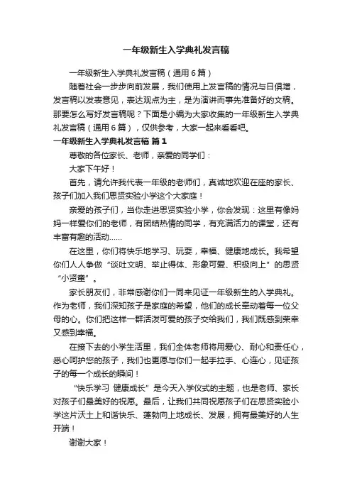 一年级新生入学典礼发言稿（通用6篇）