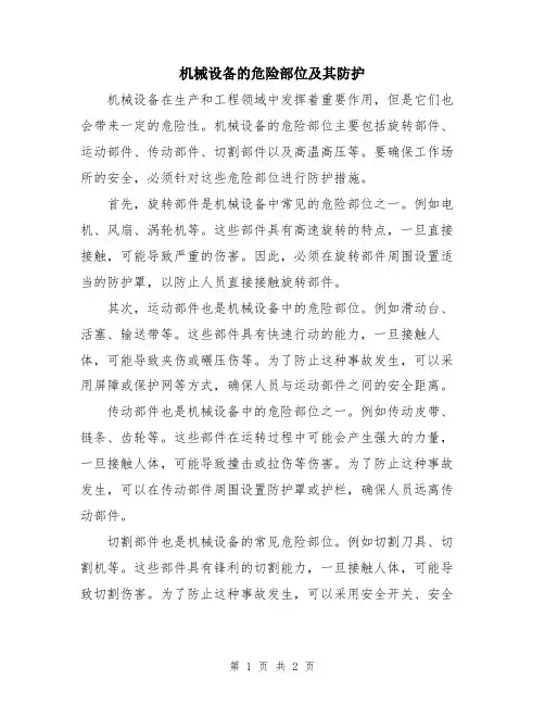 机械设备的危险部位及其防护