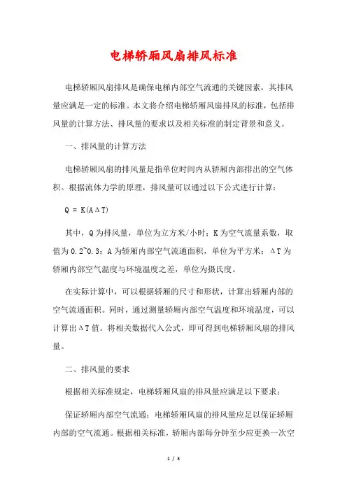 电梯轿厢风扇排风标准