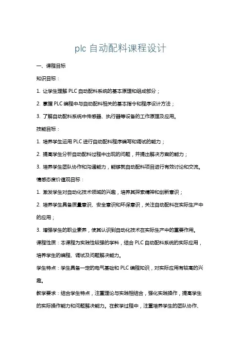 plc自动配料课程设计