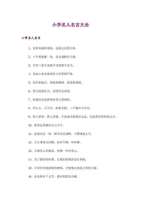 励志_小学名人名言大全 