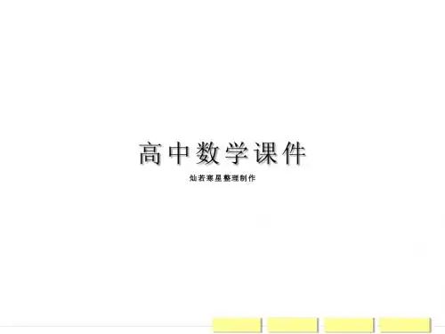北师大版高中数学必修五课件章末归纳整合1