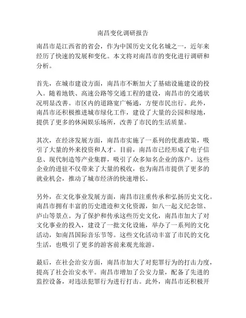 南昌变化调研报告