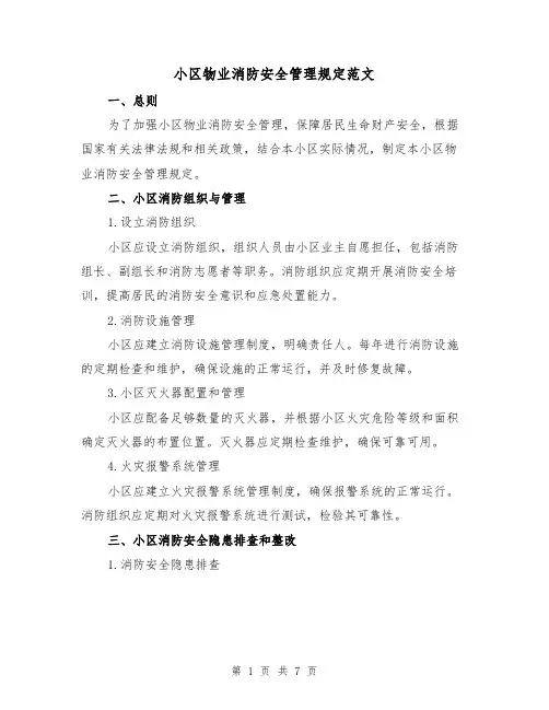 小区物业消防安全管理规定范文(3篇)