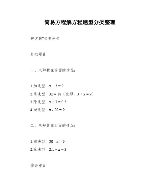 简易方程解方程题型分类整理