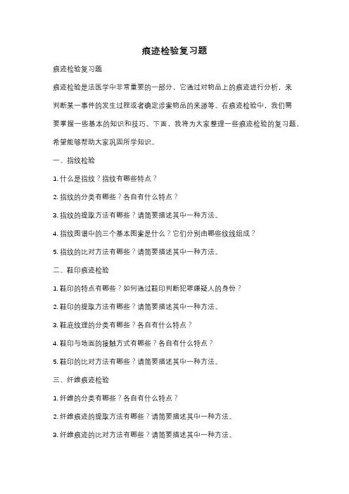 痕迹检验复习题
