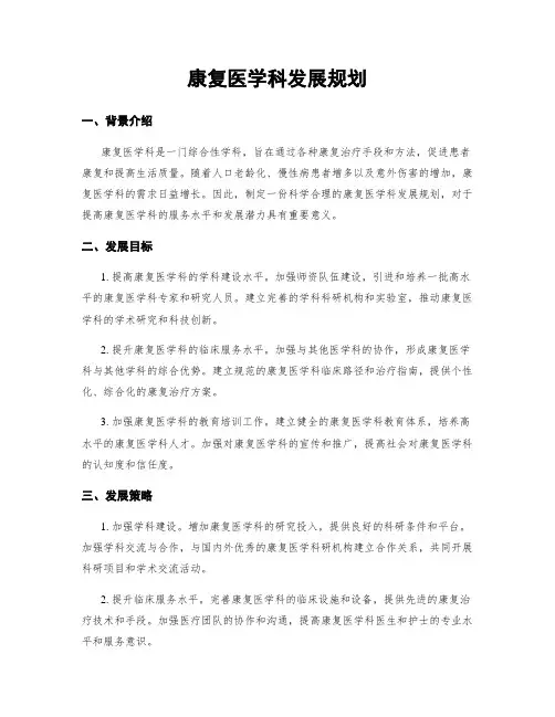 康复医学科发展规划