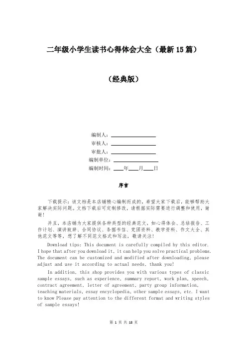 二年级小学生读书心得体会大全(最新15篇)