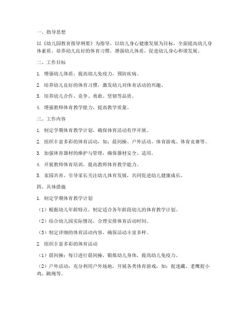 幼儿园的体育学期工作计划