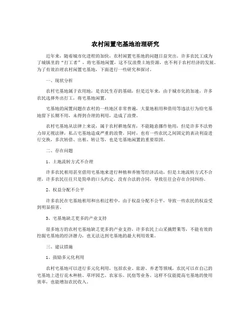 农村闲置宅基地治理研究