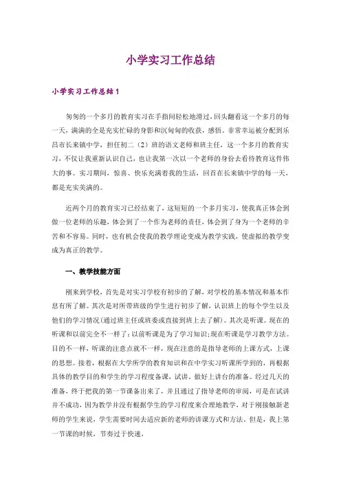 小学实习工作总结
