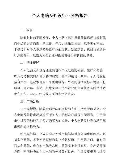 个人电脑及外设行业分析报告分析报告研究报告趋势分析行业竞争行为分析发展趋势预测与展望