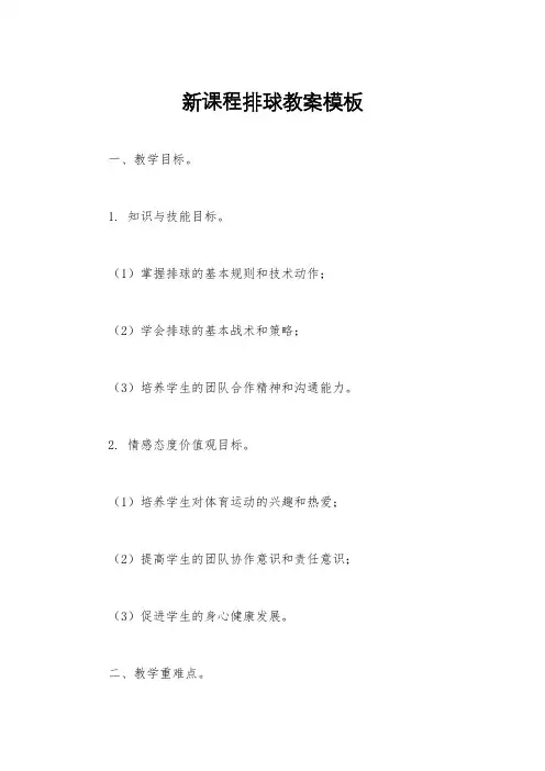新课程排球教案模板