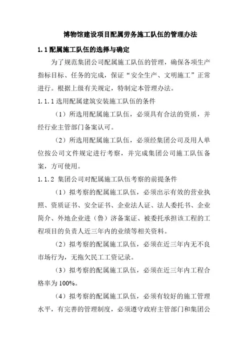 博物馆建设项目配属劳务施工队伍的管理办法