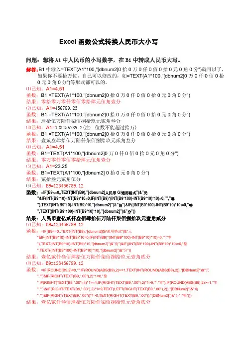 Excel函数公式转换人民币大小写