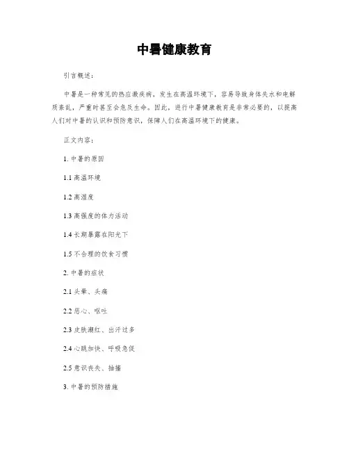 中暑健康教育
