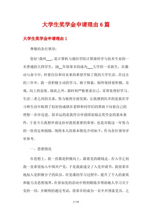 大学生奖学金申请理由6篇