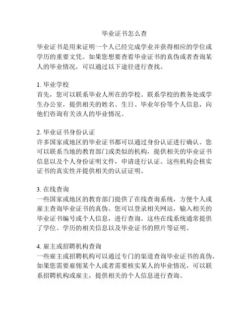 毕业证书怎么查
