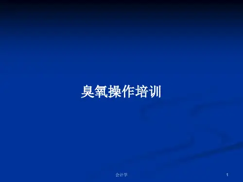 臭氧操作培训PPT学习教案