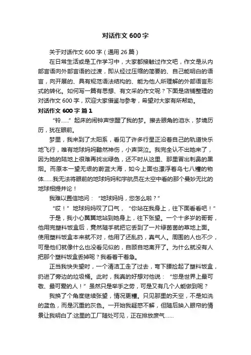对话作文600字