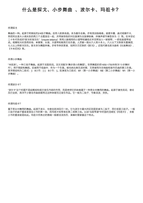 什么是探戈、小步舞曲