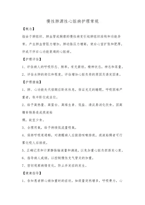 慢性肺源性心脏病护理常规