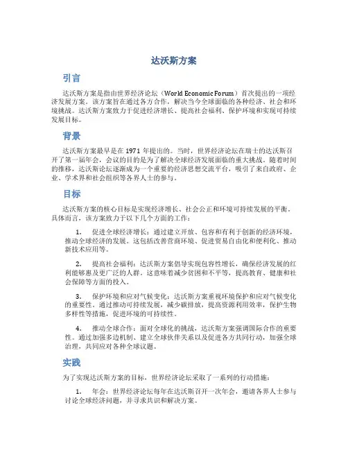 达沃斯方案