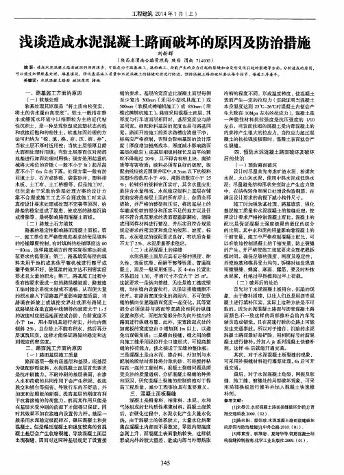 浅谈造成水泥混凝土路面破坏的原因及防治措施